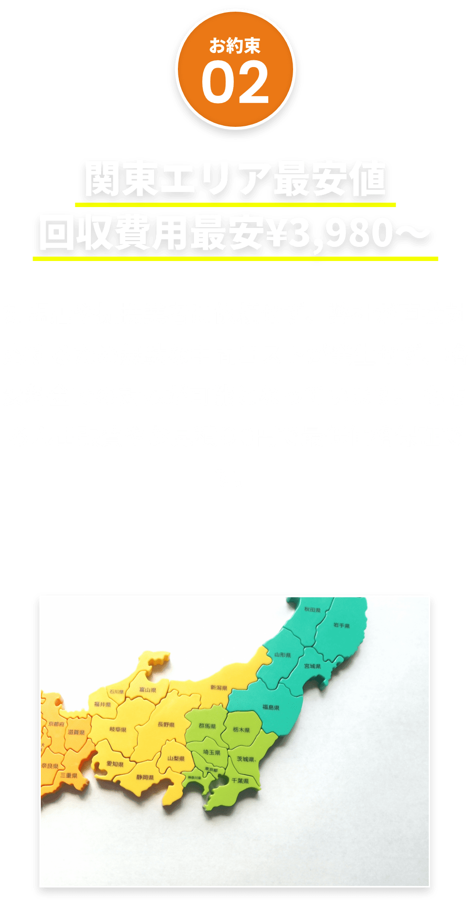 関東エリア最安値、回収費用最安¥3,980〜