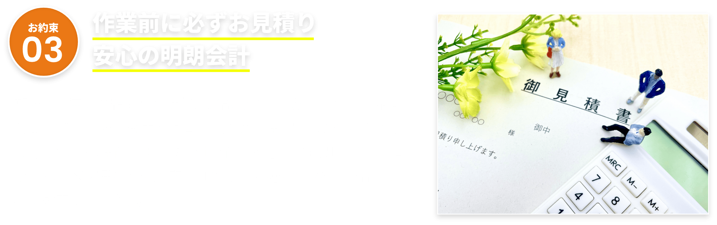 作業前に必ずお見積り、安心の明朗会計