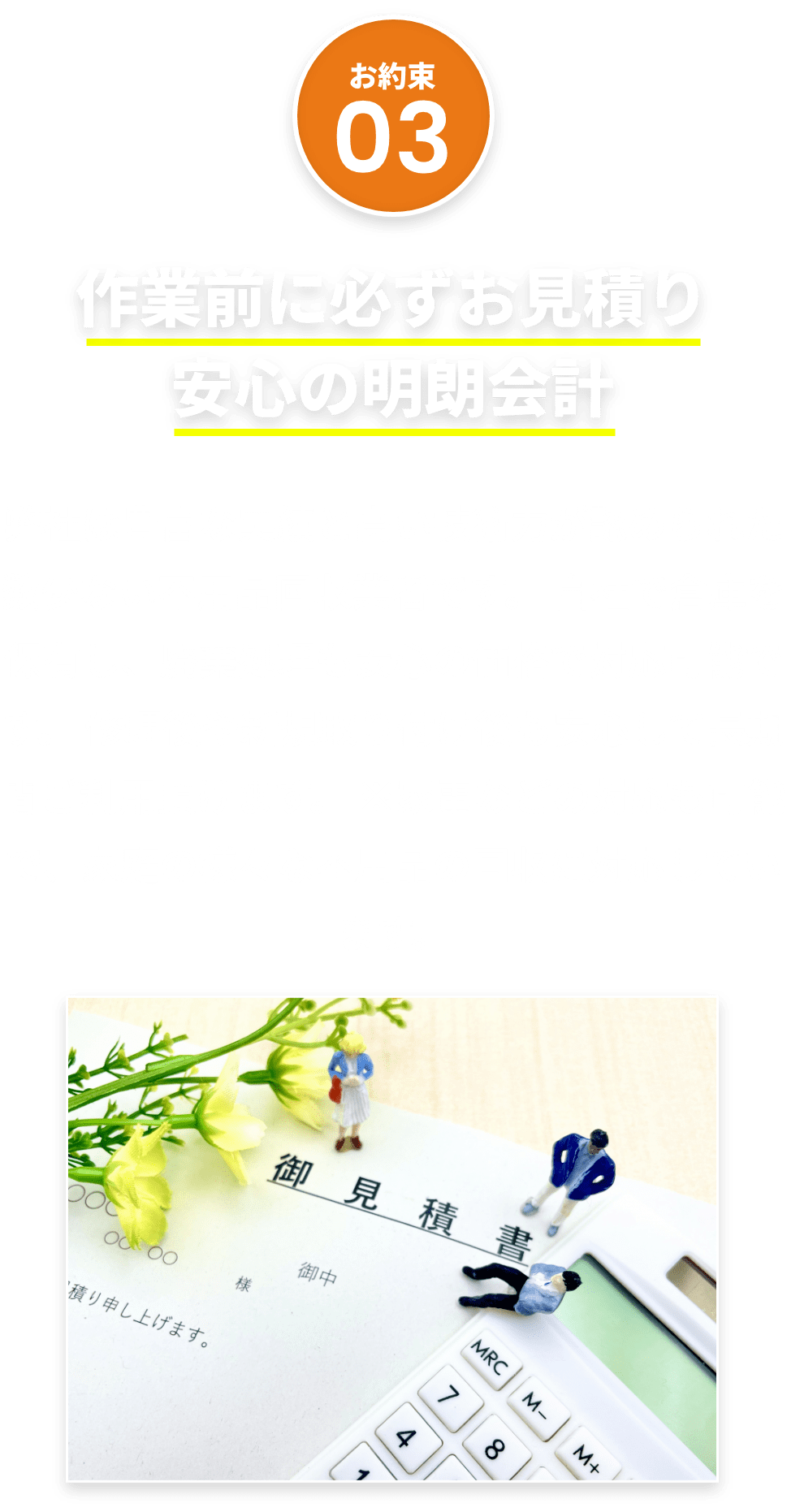 作業前に必ずお見積り、安心の明朗会計