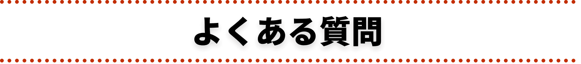 よくある質問
