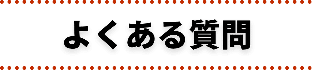 よくある質問