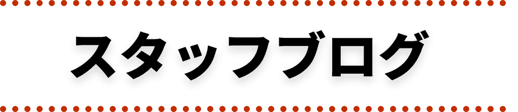 スタッフブログ 