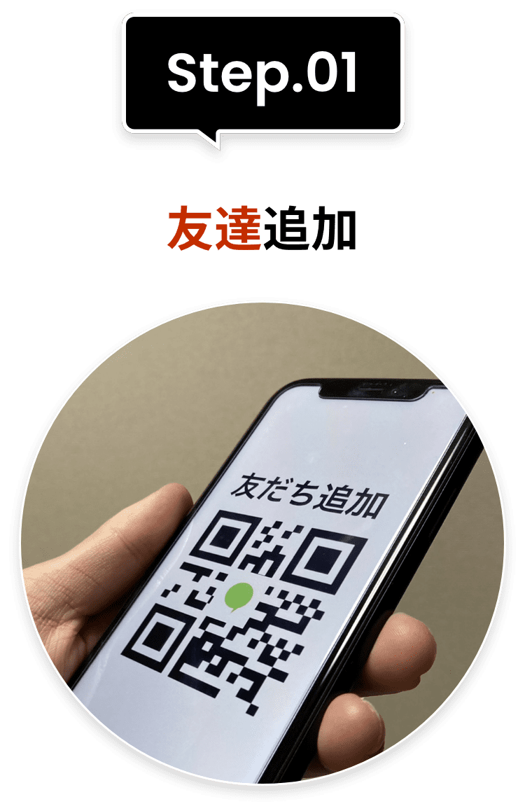 Step.01友達追加