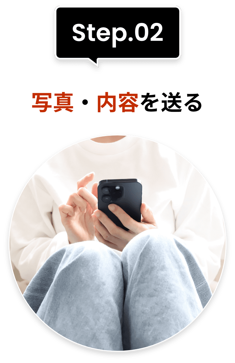 Step.02写真・内容を送る