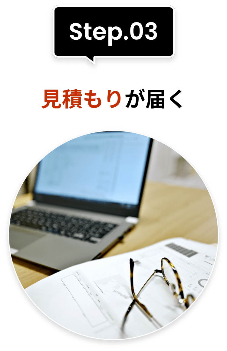 Step.03見積もりが届く