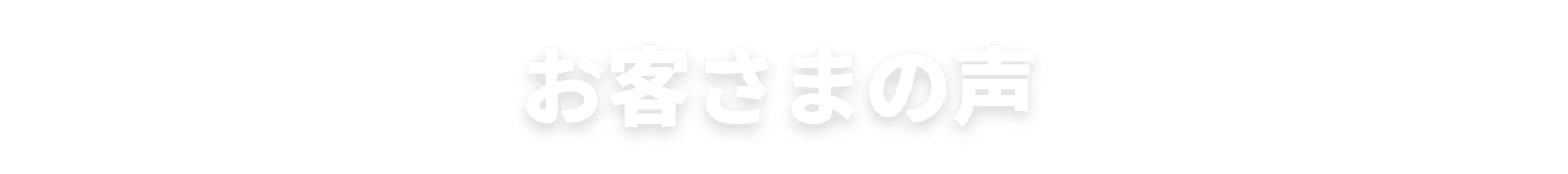 お客さまの声