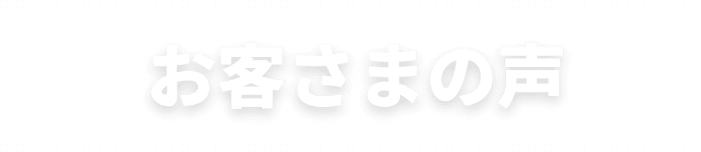 お客さまの声